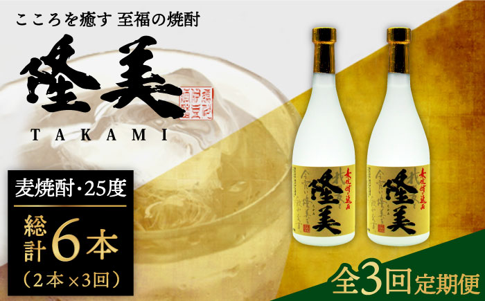 【全3回定期便】隆美焼酎セット [JDB141] 39000 39000円