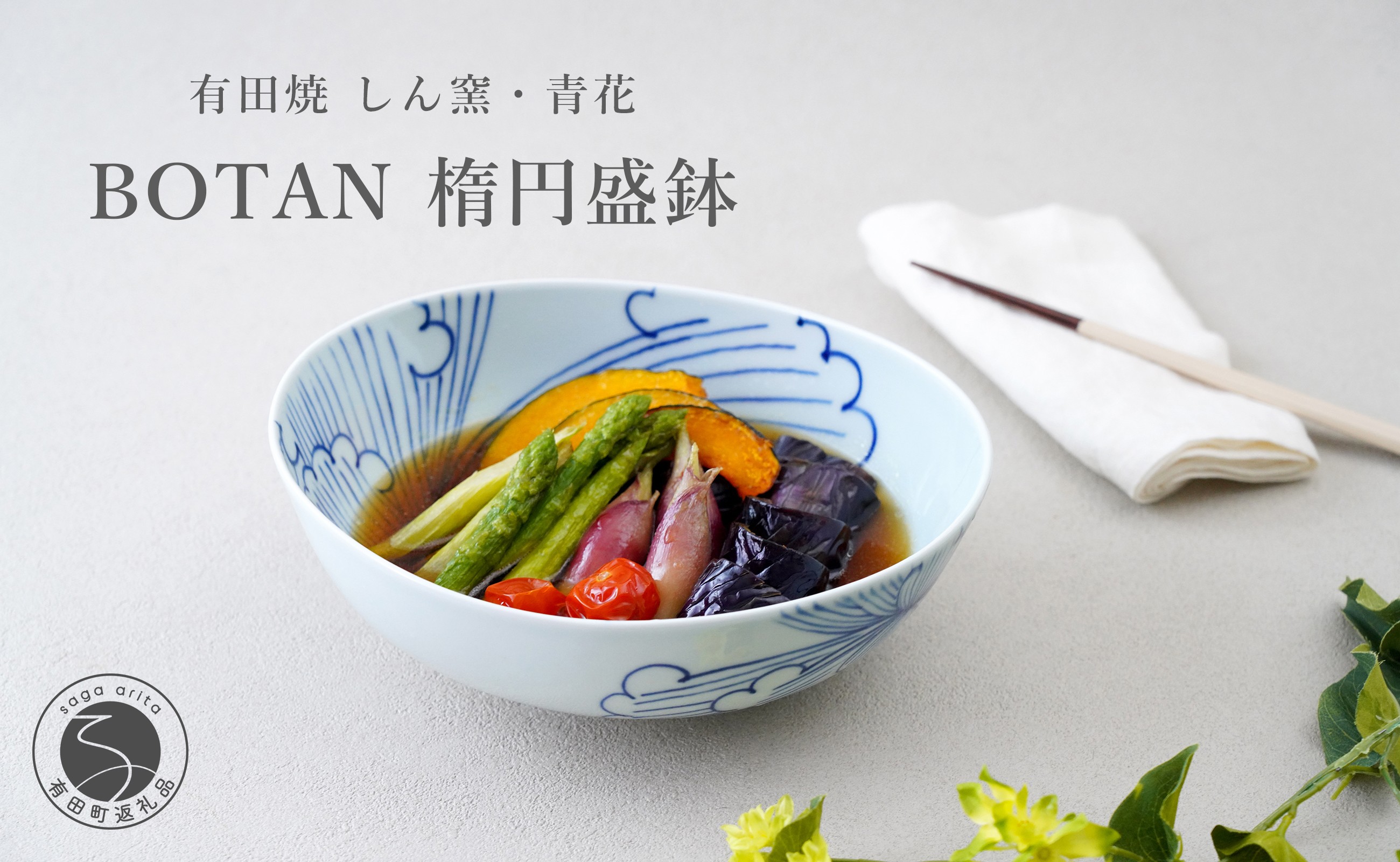 
                  有田焼 BOTAN楕円盛鉢 しん窯・青花 食器 器 うつわ 陶磁器 皿 ギフト 贈答 35000円 3.5万円 aj007
                