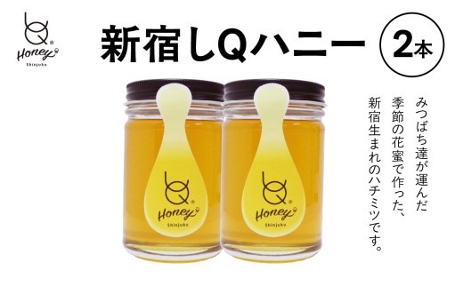
                  新宿しQハニー（2本）
                