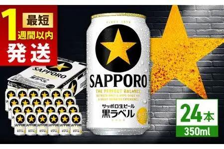 寄附額改定！ サッポロビール 黒ラベル 350ml 24本 缶ビール ARDC009