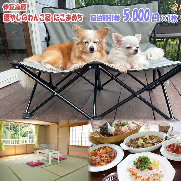 【ふるさと納税】伊豆高原 癒やしのわんこ宿 にこまめち 宿泊割引券 5,000円×1枚