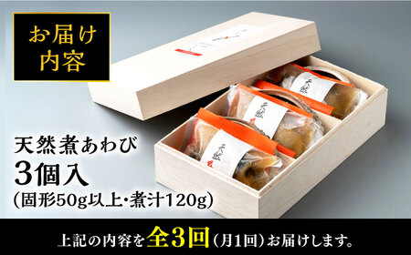 【全3回定期便】天然 煮 あわび 木箱 入り 新鮮 アワビ 高級 鮑 お刺身 [WAF027]