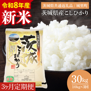 【数量限定】【10月より順次発送】【3ヶ月定期便】【令和8年産 新米】茨城県産こしひかり 計30kg（10kg×3回）（茨城県共通返礼品/城里町）（IH-2156）