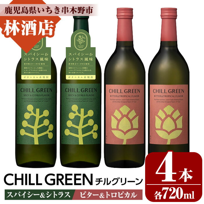 【ふるさと納税】CHILL GREEN spicy&citrus / bitter&tropical (チルグリーン スパイシー＆シトラス / ビター＆トロピカル) (720ml×各2本・計4本) 鹿児島 鹿児島特産 酒 焼酎 ボタニカル 麦焼酎 貯蔵 麦 焼酎 飲み比べ 常温【林酒店】