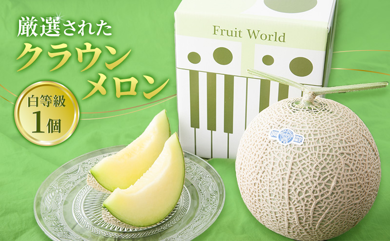 【2026年1月発送】 クラウンメロン＆紅ほっぺいちご 詰合わせ クラウンメロン1個約1.3Kg 白等級 紅ほっぺ いちご 約260g 1パック メロン イチゴ 苺 セット商品 【配送不可：離島】静岡