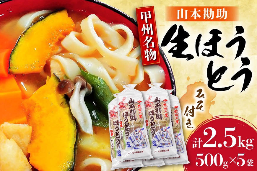 山梨名物 勘助ほうとう 500g (6～7人前)×5袋 みそ付き 計2.5kg 甲州名物 郷土料理 うどん 麺 ほうとう 生麺 もちもち みそ味 味噌 常温 冷凍保存 常温 [まあめいく 山梨県 韮崎市 20745128]