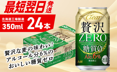 【最短翌日発送】クリアアサヒ 贅沢ゼロ＜350ml＞24缶 1ケース 北海道工場製造