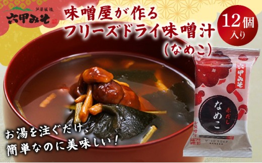 創業100有余年の老舗味噌屋の「六甲みそ フリーズドライ味噌汁(なめこ)」12食[065-b003] なめこ