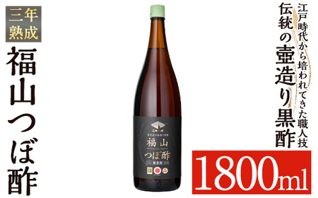 K-120 伝統の壺造り黒酢 福山つぼ酢3年熟成(1800ml)【宇都醸造】霧島市 黒酢 調味料 熟成黒酢