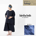 【ふるさと納税】「出産のお守りの服」hahagi birthcloth(ネイビー)ははぎ バースクロス 妊婦 マタニティ 分娩着 オシャレ リネン マタニティ服 分娩着 洋服【110900200】【合同会社ユー・ティー企画】