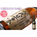 【ふるさと納税】 芋焼酎『六代目百合（35度）』720ml　2本セット 六代目 百合 いも 芋 焼酎 35度 720ml 2本セット 塩田酒造 鹿児島県 薩摩川内市 送料無料