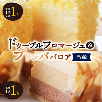 【ふるさと納税】【富良野市】【ドゥーブルの名店】ドゥーブルフロマージュ&プリンババロア チーズケーキ セット_ チーズケーキ ケーキ ババロア スイーツ おやつ 洋菓子 セット 【配送不可地域：離島・沖縄県・信越、北陸・東海・近畿・中国・四国・九州】【1392432】
