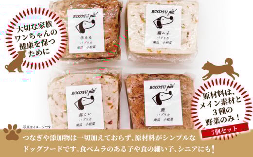 【ペットフード】Rocofuパテ詰め合わせ（7個）