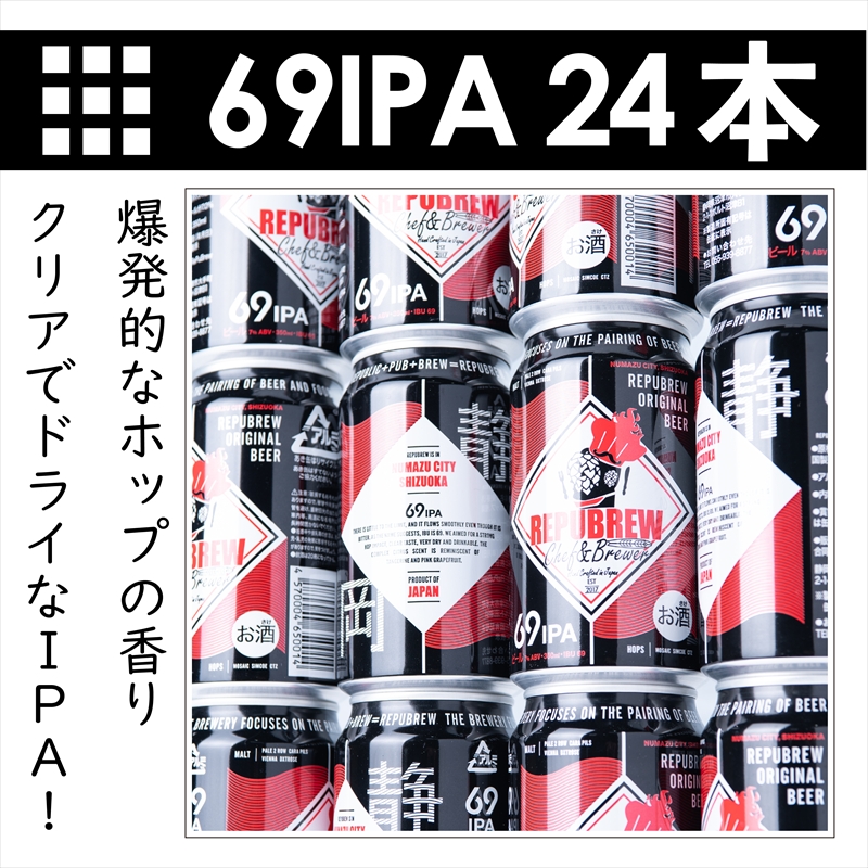 【定期便3ヶ月】クラフトビールリパブリュー　REPUBREW　69IPA（シックスティナインアイピーエー）　24本　３回お届け【 ビール お酒 静岡県 三島市 】