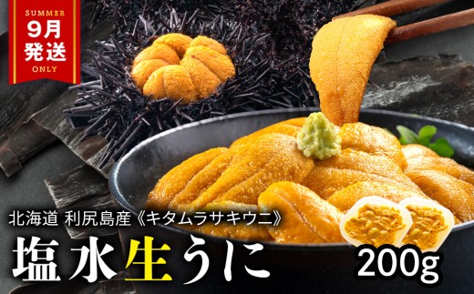【2026年9月発送】キタムラサキウニ 200g (100g×2パック) ＜利尻漁業協同組合＞うに 雲丹 ミョウバン不使用 ウニ