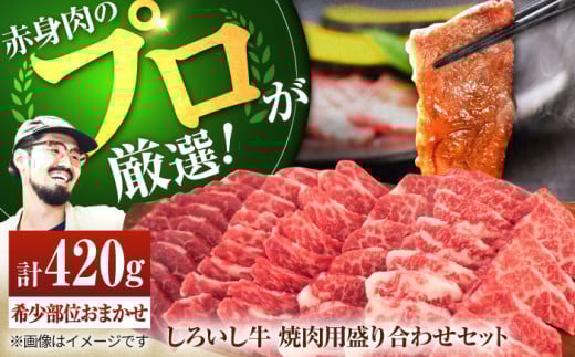 【牧場直送】佐賀県産 しろいし牛 焼肉用 盛り合わせ セット（希少部位）420g 【佐賀セントラル牧場】佐賀県産 肉 牛肉 国産 焼肉 BBQ 食べ比べ おすすめ 人気 オススメ ご褒美 九州 佐賀県 白石町 [IAH001]
