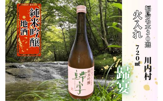 【ふるさと納税】日本酒　純米吟醸　歸宴（かえるのうたげ）※火入れ　720㎖