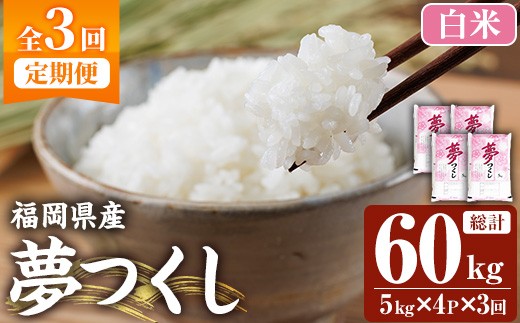 ≪令和7年産新米≫【3回定期便・白米】【食味鑑定士厳選】福岡県産 夢つくし(総計60kg・5kg×4袋×3回) 白米 米 お米 おこめ ごはん ゆめつくし ご飯 常温 福岡県産 ブランド米 定期便 定期 頒布会 常温 常温保存 【ファインリョーコク】as34-015