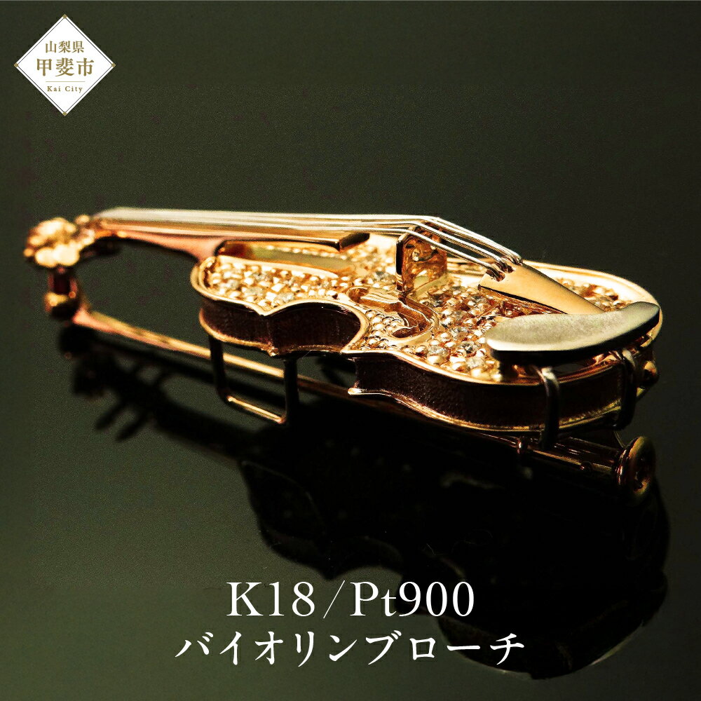 【ふるさと納税】K18/Pt900　ダイヤモンド　バイオリンブローチ　 AB00274 山梨 ダイヤモンド ブローチ 楽器 ゴールド 山梨県 甲斐市 BO-5