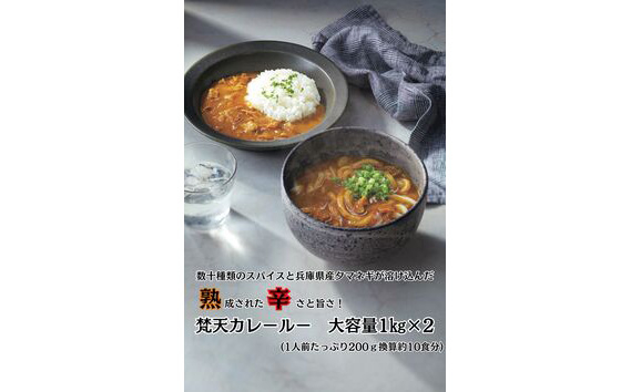 
No.393 お得用大容量パック　梵天カレールー1kg×2個セット ／ 名物カレー スパイス 自家製麺 地元産野菜 兵庫県
