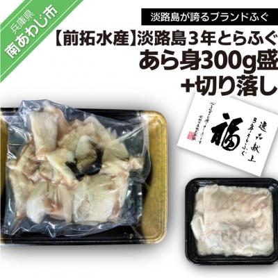 ふるさと納税 南あわじ市 淡路島3年とらふぐ　あら身300g盛+淡路島3年とらふぐ切り落し