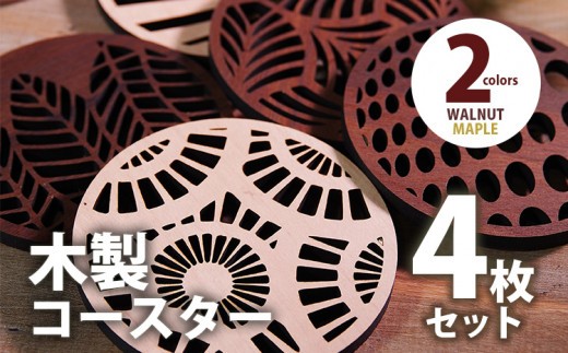 
                  【デザインを選べる】木製コースター ４枚セット おしゃれ メープル ウォールナット CK0024_0028
                