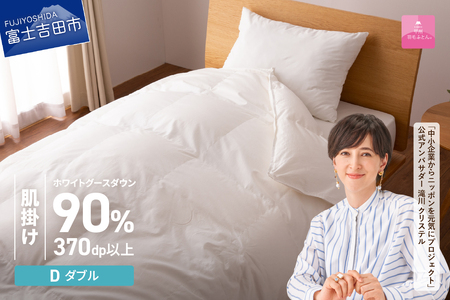  抗菌 ・ 抗ウイルス 加工 羽毛肌掛けふとん （ ダブル ）【 甲州羽毛ふとん 】  羽毛布団 寝具 抗菌 布団 
