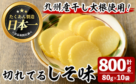 切れてるしそ味(計800g・80g×10袋) お漬物 たくあん 常温【曽於市観光協会】A486