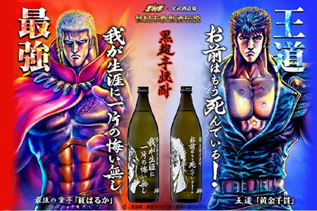 【北斗の拳】芋焼酎 ケンシロウ・ラオウセット900ml×2本（北斗の拳ロゴ入りギフト箱入） B-543