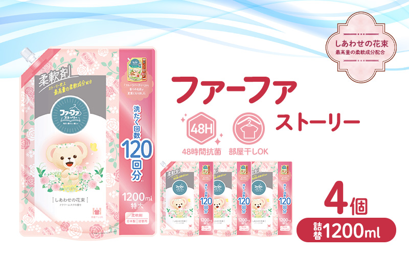 ファーファ ストーリー柔軟剤しあわせの花束1200ml　4個セット[部屋干し 抗菌  48時間抗菌 静電気防止 赤ちゃん 詰替 防臭 花粉対策]