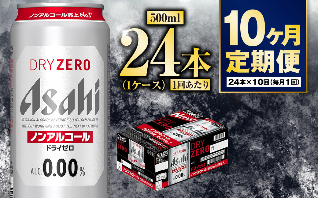 【定期便10か月】アサヒドライゼロ　500ml×24本　1ケース