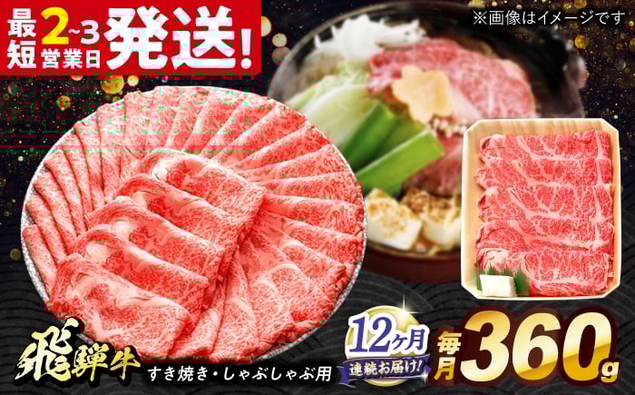 
            【12回定期便】 飛騨牛 すき焼き しゃぶしゃぶ 両用 360g ロース 肩ロース 多治見市 / 養老ミート 冷凍 赤身 和牛 ギフト [THG022]
          