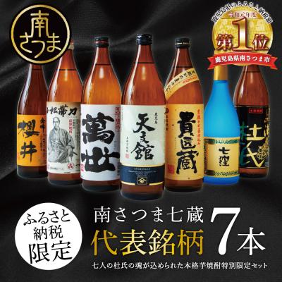 ふるさと納税 南さつま市 【ふるさと納税限定】南さつま七蔵の本格芋焼酎代表銘柄7本セット