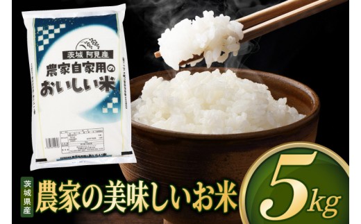 米 農家の美味しいお米 精米 5kg 先行予約 令和8年産 茨城県産 阿見町産 お米 こめ コメ ごはん 白米 茨城県産米 単一米 単一原料米 安心 安全 送料無料 国産 人気 数量限定 高評価（85-R8a073）