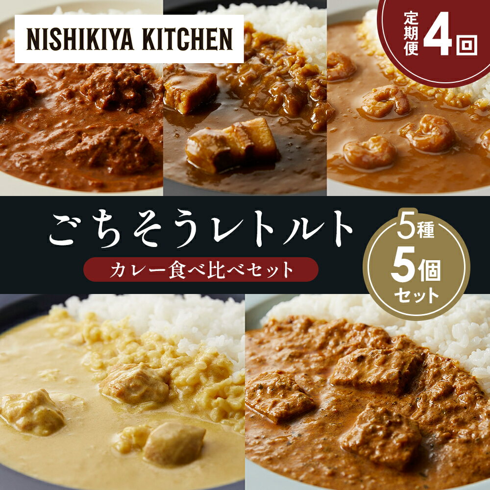 【ふるさと納税】【定期便4か月】バターチキンカレー レモンクリームチキンカレー ガーリックシュリンプカレー 豚の角煮カレー 南インドのクリーミーフィッシュカレー 食べ比べ NISHIKIYA KITCHEN レトルト レトルト食品 非常食 備蓄 贈り物 プレゼント 贈答品