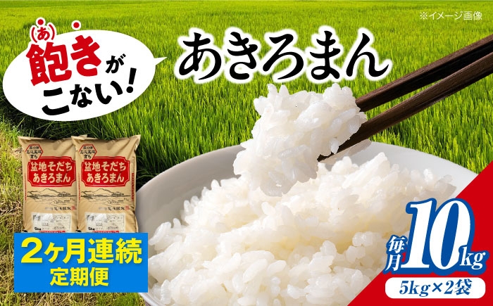 
                  【全2回定期便】 米 盆地そだちあきろまん 10kg 令和7年産 白米 お米 ご飯 精米 あきろまん アキロマン ごはん ご飯 ライス 白飯 おこめ こめ おいしいお米 銘柄米 ブランド米 食卓 主食 料理 自炊 お弁当 おにぎり おむすび 朝食 甘み つや 小分け おいしい 送料無料 産地直送 国産  定期便 広島県産 三次市 / 福田農場 [APBM010]
                