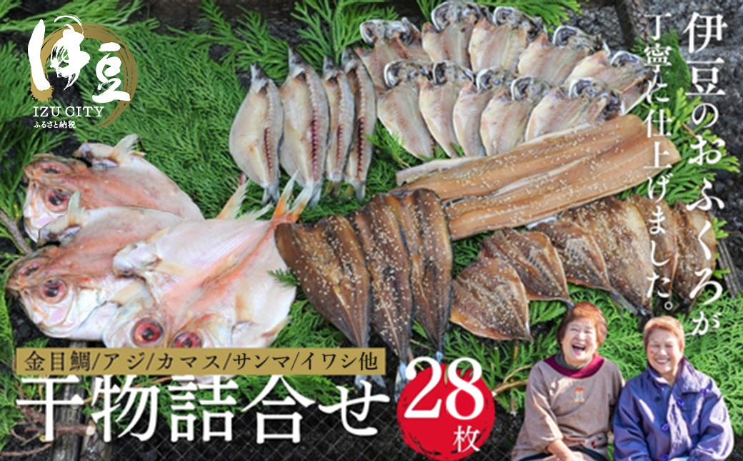 水天丸水産 天日干し 手造り ひものセット３ （アジ 10枚・カマス 4枚・金目鯛 3枚・タチウオ 2枚・イワシ 3枚・サンマ3枚・アジ（みりん）3枚）　【伊豆 駿河湾 干物 逸品 7種類　静岡 伊豆 駿河湾 潮風 干された 自家製造 干物 手造り 逸品 ひもの 魚 焼き魚 魚介類 アジ カマス 金目鯛 イワシ サンマ イカ タチウオ みりん 海の幸】045-001