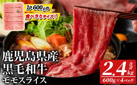 
                  鹿児島県産！黒毛和牛モモスライス(計2.4kg・約600g×4パック) 国産 九州産 牛肉 和牛スライス 国産牛スライス しゃぶしゃぶ 薄切り うす切り 赤身肉 ヘルシー志向 コンシェルジュ すき焼き 赤身 【スターゼン】akn042-67
                