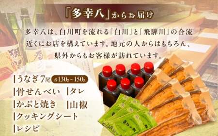 【備長炭】 国産 うなぎの蒲焼 7尾セット 鰻 ウナギ タレ付き 白川町 / 多幸八[AWBL004]