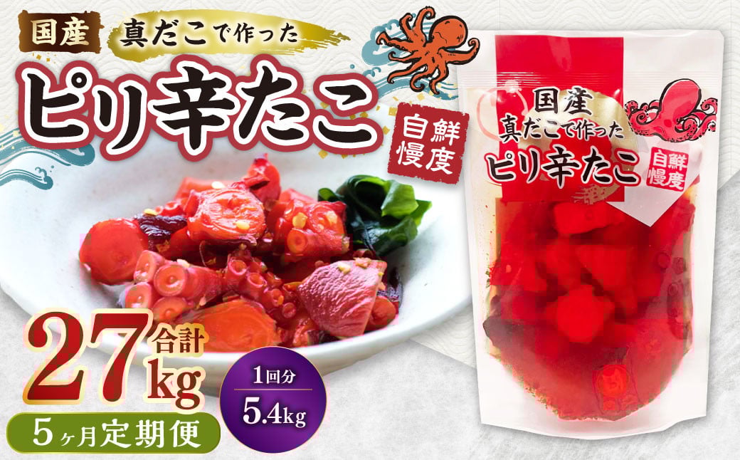 
            【1ヶ月毎5回定期便】国産ピリ辛たこ 180g 計150パック（30パック×5回） タコ たこ 魚介類
          
