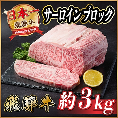 
                  飛騨牛 サーロインブロック 3kg＜冷蔵便＞【1523263】
                