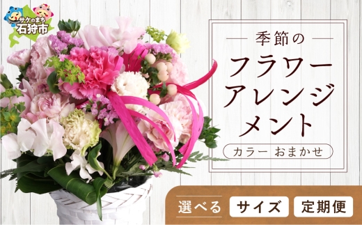 【定期便全12回】季節のフラワーアレンジメントS 【お任せ（ランダム）】