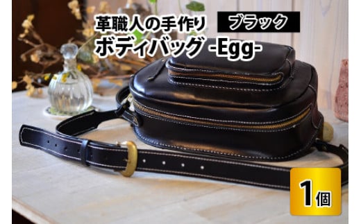 ボディバッグ　-Egg-　【ブラック】【本革 牛革 鞄 バッグ 2ポケット かばん 手縫い 雑貨 ファッション おしゃれ オリジナル レザー職人 フウネレザーファクトリー】 [BFAJ042]