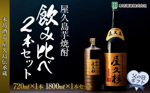 
【父の日ギフト】屋久島芋焼酎飲み比べ2本セット（原酒屋久杉720ml 化粧箱入り・屋久杉1,800ml）＜本坊酒造 屋久島伝承蔵＞
