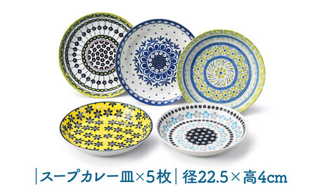 【美濃焼】 ポタリーフィールド スープカレー皿セット 【株式会社二幸】 プレート 食器セット 東欧風[MCZ161]