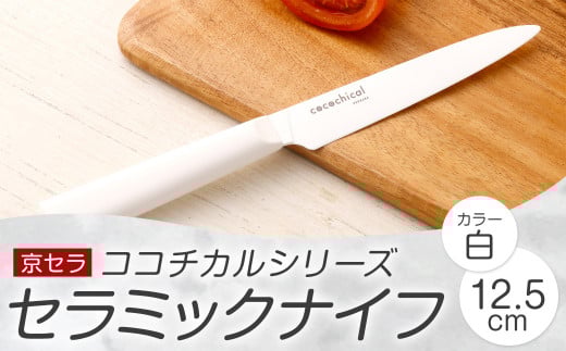 京セラ ココチカルシリーズ セラミックナイフ12.5cm ペティナイフ 白 日本製 包丁 BS-229