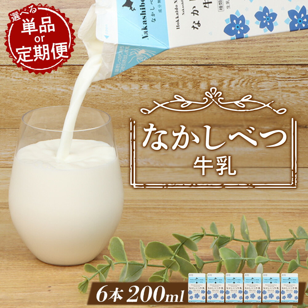 【ふるさと納税】【お届け回数が選べる！】北海道なかしべつ牛乳 200ml×6本 | 牛乳 北海道 ミルク 乳製品 乳飲料 健康 朝食 高栄養 国産 お取り寄せ ふるさと納税 中標津町 中標津