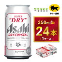 【ふるさと納税】アサヒ スーパードライ ドライクリスタル 350ml×24本 | アサヒビール 酒 お酒 クリスタル 缶ビール 缶 ギフト 内祝い 茨城県 守谷市 みらい mirai