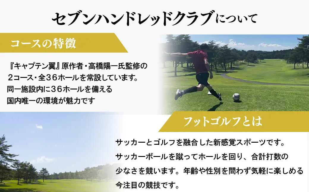 フットゴルフ　平日プレー2,000円割引　セブンハンドレッドクラブ≪ゴルフ サッカー ゴルフ場 コース 栃木県≫