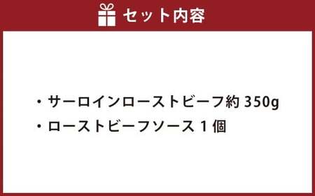 サーロインローストビーフ 約350g 【たわら屋】 牛肉 肉 お肉 ソース入り ソース付き